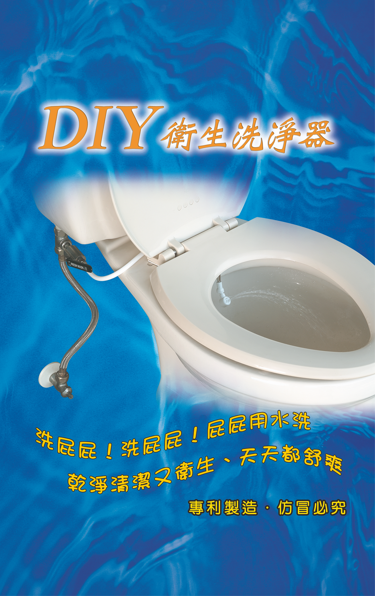 智翊 DIY 衛生洗淨器